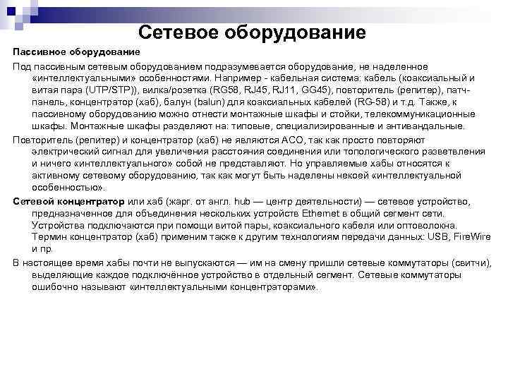 Сетевое оборудование Пассивное оборудование Под пассивным сетевым оборудованием подразумевается оборудование, не наделенное «интеллектуальными» особенностями.