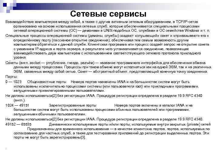 Сетевые сервисы Взаимодействие компьютеров между собой, а также с другим активным сетевым оборудованием, в