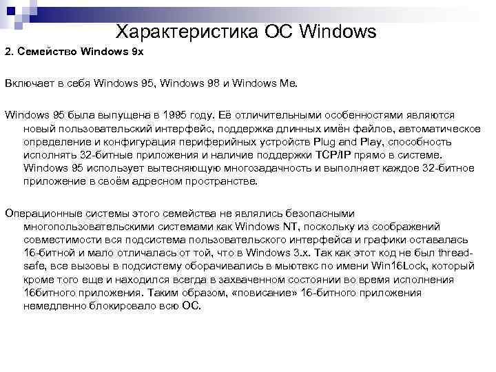 Характеристика ОС Windows 2. Семейство Windows 9 x Включает в себя Windows 95, Windows