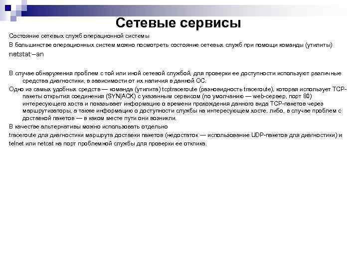 Сетевые сервисы Состояние сетевых служб операционной системы В большинстве операционных систем можно посмотреть состояние