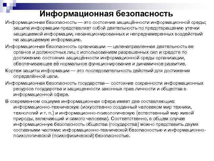 Информационная безопасность — это состояние защищённости информационной среды; защита информации представляет собой деятельность по