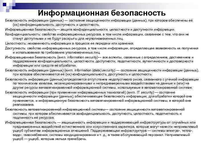 Информационная безопасность Безопасность информации (данных) — состояние защищенности информации (данных), при котором обеспечены её