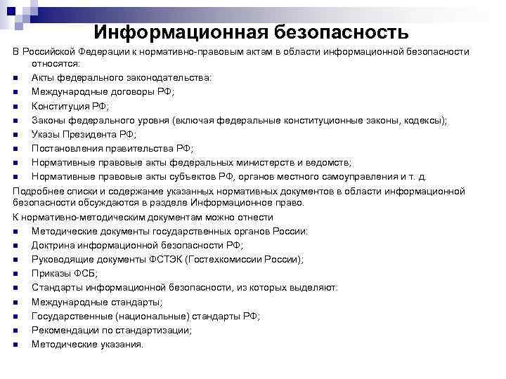 Информационная безопасность В Российской Федерации к нормативно-правовым актам в области информационной безопасности относятся: n