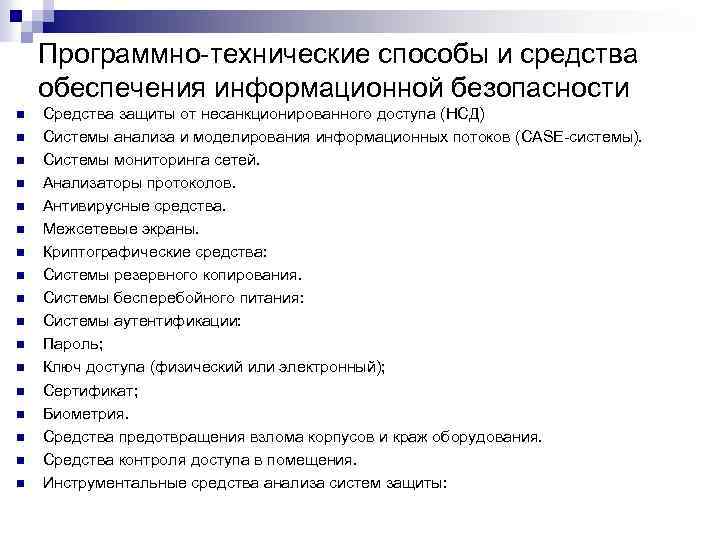 Программно-технические способы и средства обеспечения информационной безопасности n n n n n Средства защиты