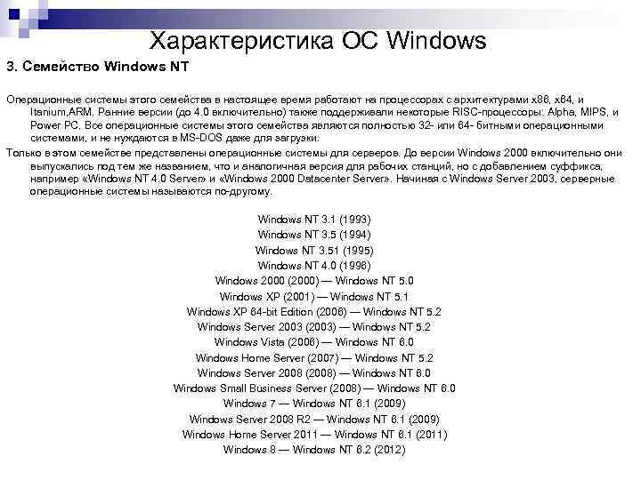 Характеристика ОС Windows 3. Семейство Windows NT Операционные системы этого семейства в настоящее время