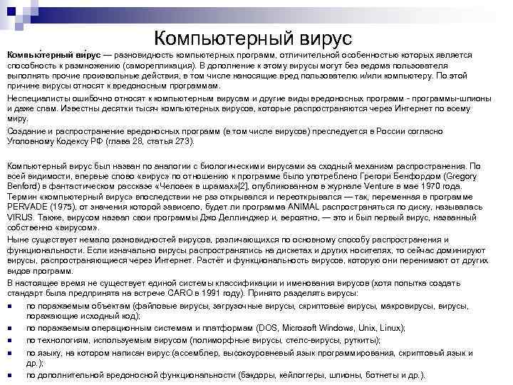 Компьютерный вирус Компью терный ви рус — разновидность компьютерных программ, отличительной особенностью которых является