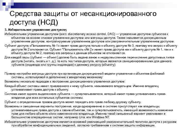 Средства защиты от несанкционированного доступа (НСД) 3. Избирательное управление доступом; Избирательное управление доступом (англ.