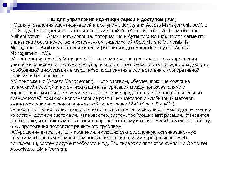 ПО для управления идентификацией и доступом (IAM) ПО для управления идентификацией и доступом (Identity