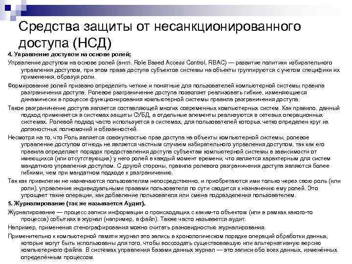 Средства защиты от несанкционированного доступа (НСД) 4. Управление доступом на основе ролей; Управление доступом