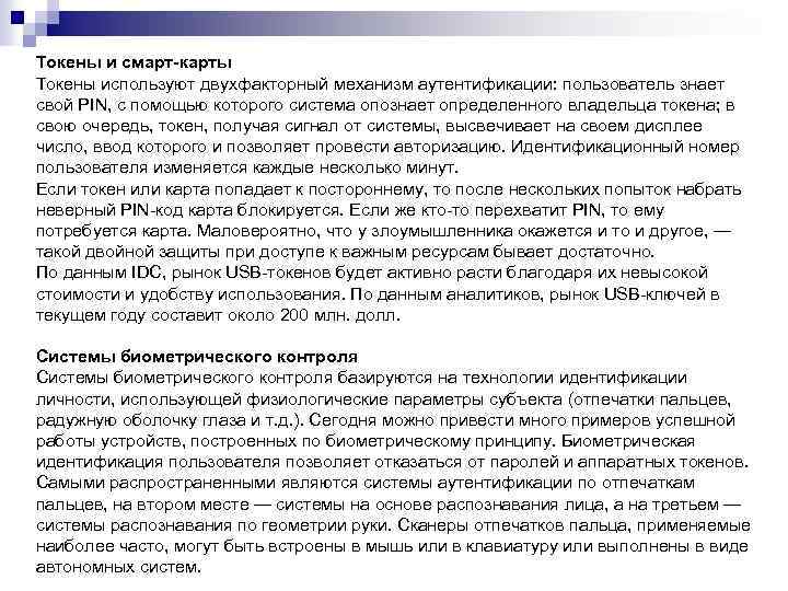 Токены и смарт-карты Токены используют двухфакторный механизм аутентификации: пользователь знает свой PIN, с помощью