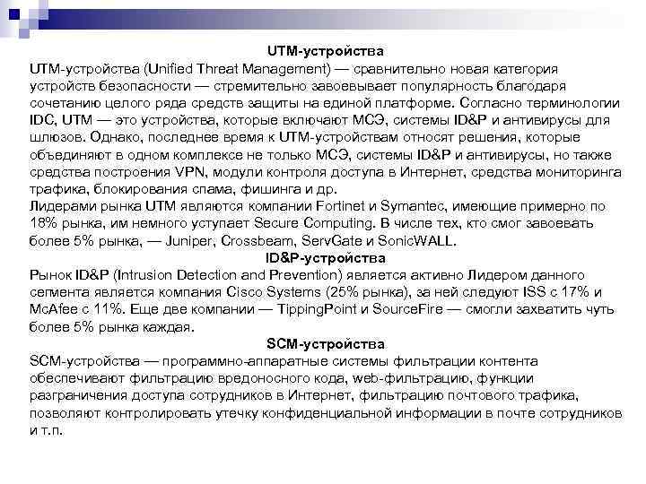 UTM-устройства (Unified Threat Management) — сравнительно новая категория устройств безопасности — стремительно завоевывает популярность