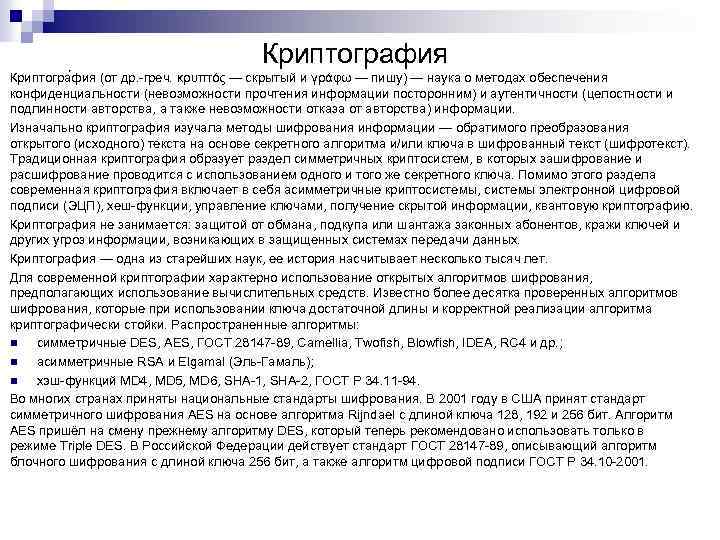 Криптография Криптогра фия (от др. -греч. κρυπτός — скрытый и γράφω — пишу) —