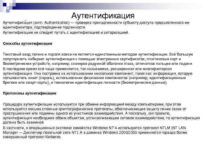 Аутентификация Аутентифика ция (англ. Authentication) — проверка принадлежности субъекту доступа предъявленного им идентификатора; подтверждение