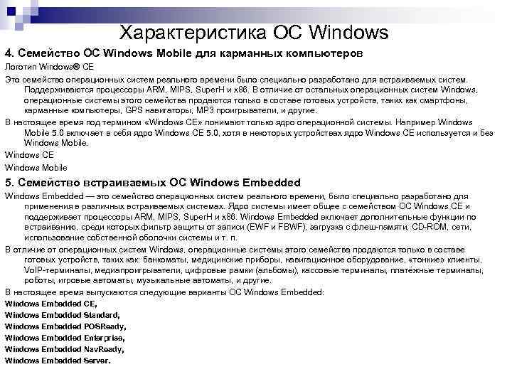 Параметры операционных систем. Характеристики Windows. Характеристика ОС Windows. Общая характеристика Windows. Основные характеристики операционной системы семейства Windows..