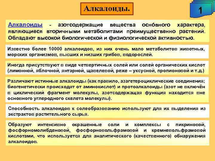 Алкалоиды. 1 Алкалоиды - азотсодержащие вещества оснóвного характера, являющиеся вторичными метаболитами преимущественно растений. Обладают