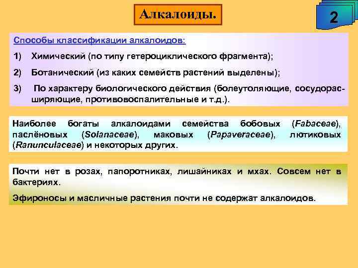 Алкалоиды. 2 Способы классификации алкалоидов: 1) Химический (по типу гетероциклического фрагмента); 2) Ботанический (из