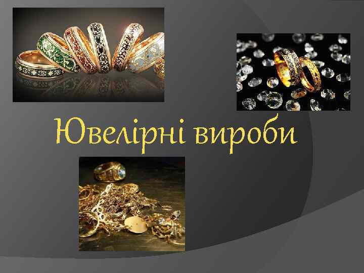 Ювелірні вироби 