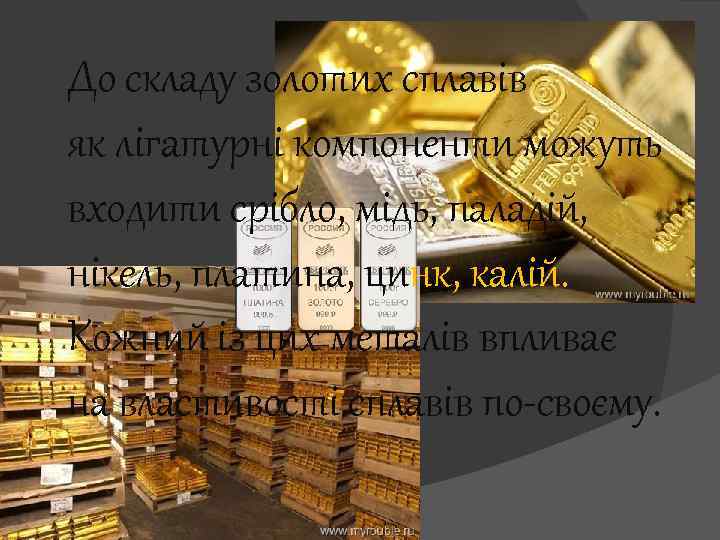 До складу золотих сплавів як лігатурні компоненти можуть входити срібло, мідь, паладій, нікель, платина,