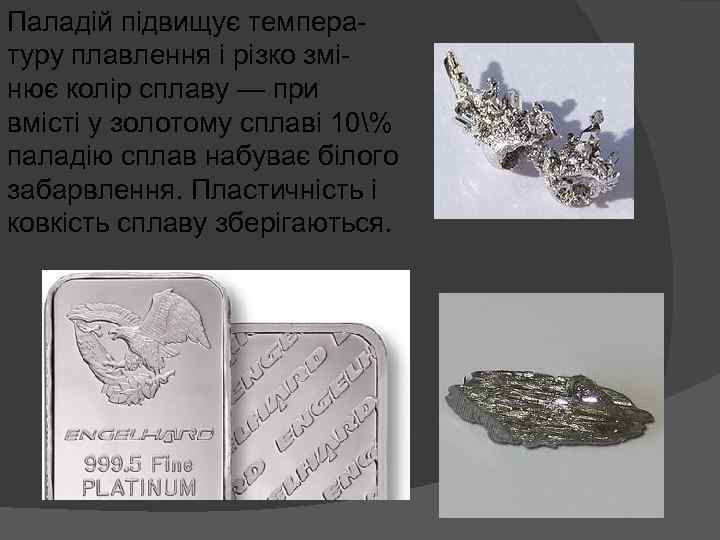 Паладій підвищує температуру плавлення і різко змінює колір сплаву — при вмісті у золотому