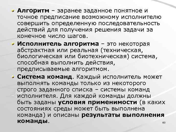 Понятное и точное предписание исполнителю выполнить конечную. Алгоритм это система предписаний. Точное и понятное предписание исполнителю совершить определенную. Точное предписание определяющее последовательность действий. Семакин алгоритм понятное и точное предписание исполнителю.