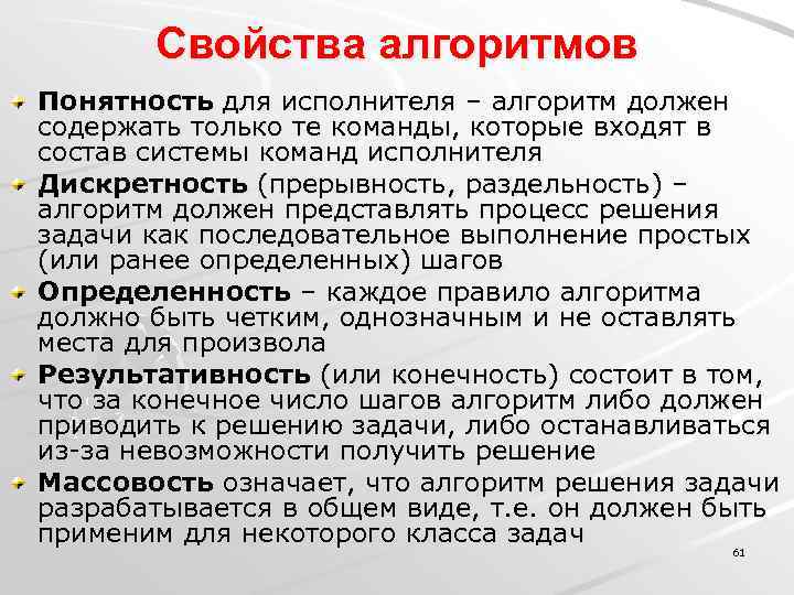 Свойства алгоритмов Понятность для исполнителя – алгоритм должен содержать только те команды, которые входят