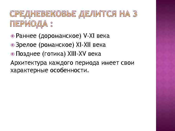  Раннее (дороманское) V-XI века Зрелое (романское) XI-XII века Позднее (готика) XIII-XV века Архитектура