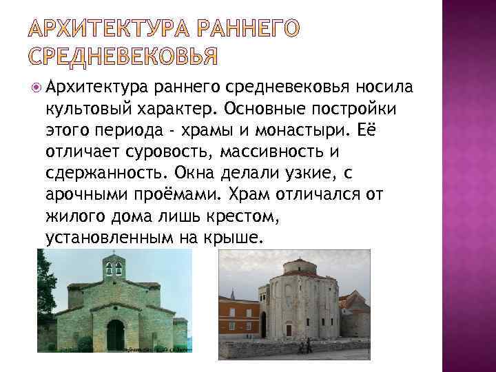  Архитектура раннего средневековья носила культовый характер. Основные постройки этого периода - храмы и