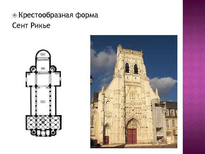  Крестообразная Сент Рикье форма 