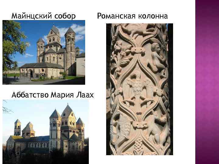 Майнцский собор Аббатство Мария Лаах Романская колонна 