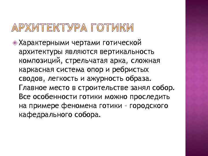  Характерными чертами готической архитектуры являются вертикальность композиций, стрельчатая арка, сложная каркасная система опор