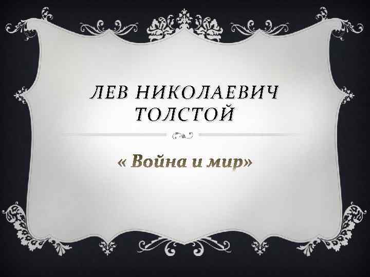 Л ЕВ НИКОЛАЕВИЧ ТОЛСТОЙ 