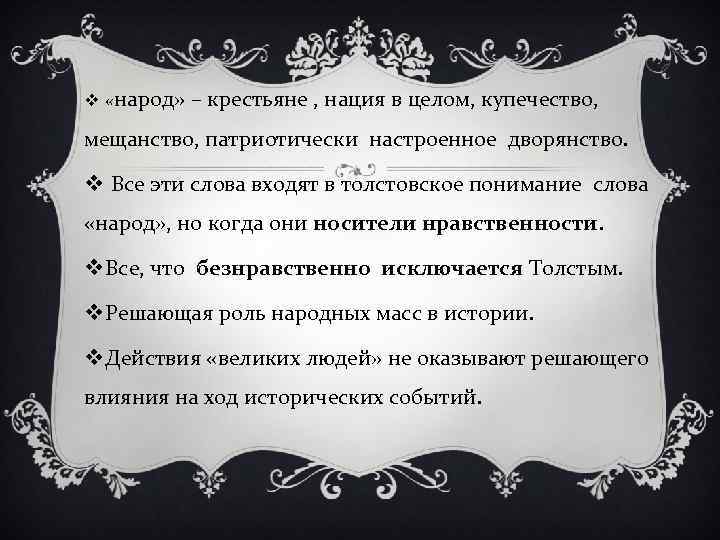 v «народ» – крестьяне , нация в целом, купечество, мещанство, патриотически настроенное дворянство. v