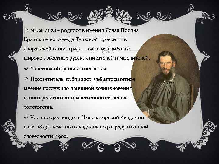 v 28. 08. 1828 – родился в имении Ясная Поляна Крапивинского уезда Тульской губернии