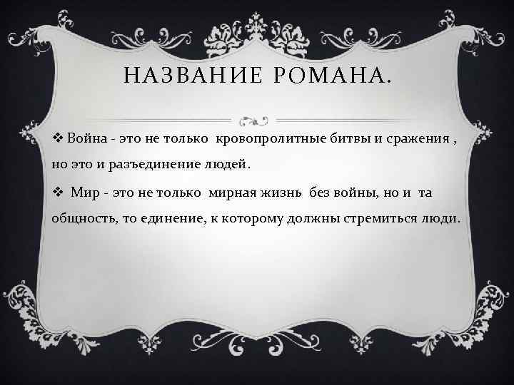 НАЗВАНИЕ РОМАНА. v Война - это не только кровопролитные битвы и сражения , но