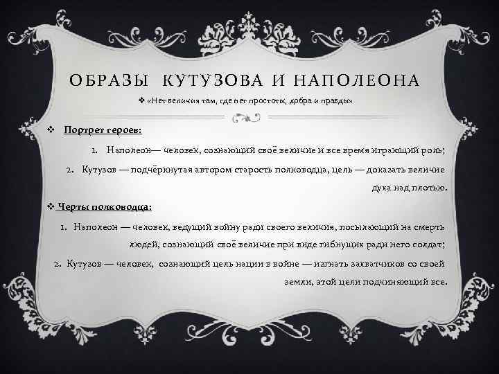 ОБРАЗЫ КУТУЗОВА И НАПОЛЕОНА v «Нет величия там, где нет простоты, добра и правды»