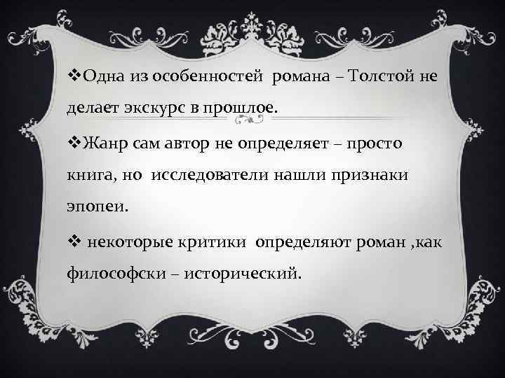 v. Одна из особенностей романа – Толстой не делает экскурс в прошлое. v. Жанр