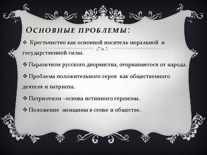 ОСНОВНЫЕ ПРОБЛЕМЫ: v Крестьянство как основной носитель моральной и государственной силы. v Паразитизм русского