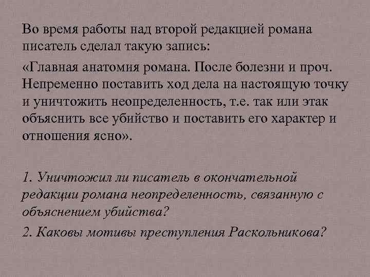 Во время работы над второй редакцией романа писатель сделал такую запись: «Главная анатомия романа.