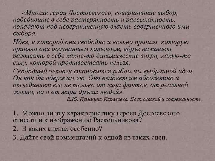  «Многие герои Достоевского, совершившие выбор, победившие в себе растерянность и рассыпанность, попадают под