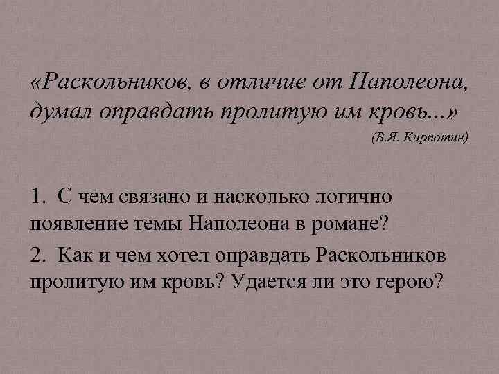  «Раскольников, в отличие от Наполеона, думал оправдать пролитую им кровь. . . »