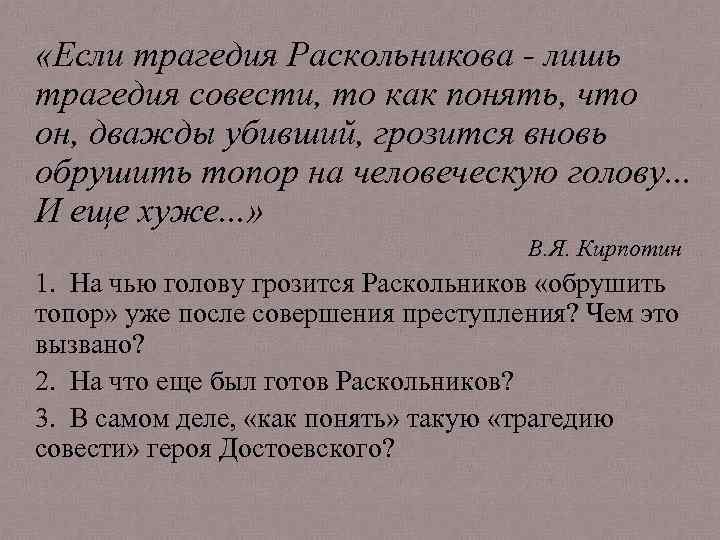  «Если трагедия Раскольникова - лишь трагедия совести, то как понять, что он, дважды