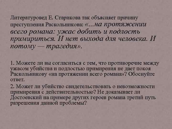 Литературовед Е. Старикова так объясняет причину преступления Раскольникова: «. . . на протяжении всего