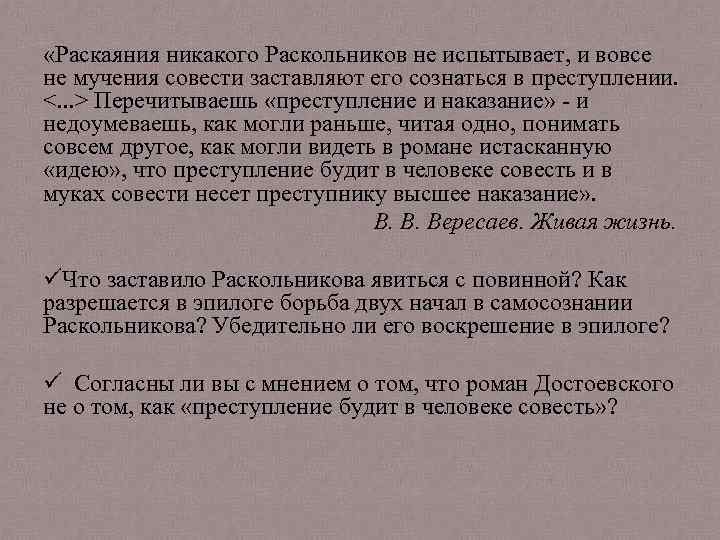  «Раскаяния никакого Раскольников не испытывает, и вовсе не мучения совести заставляют его сознаться