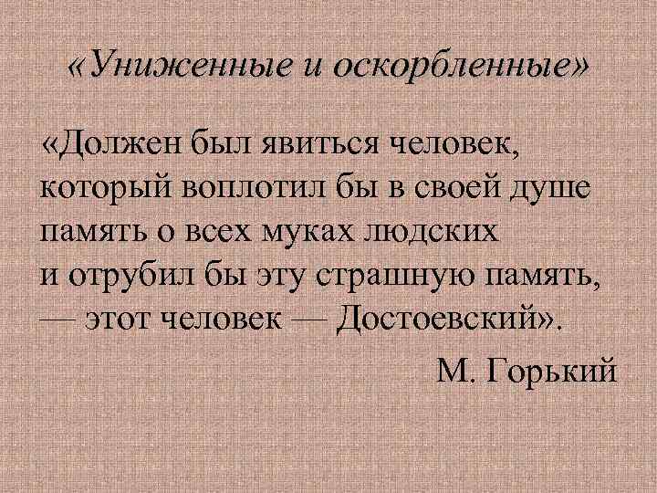  «Униженные и оскорбленные» «Должен был явиться человек, который воплотил бы в своей душе