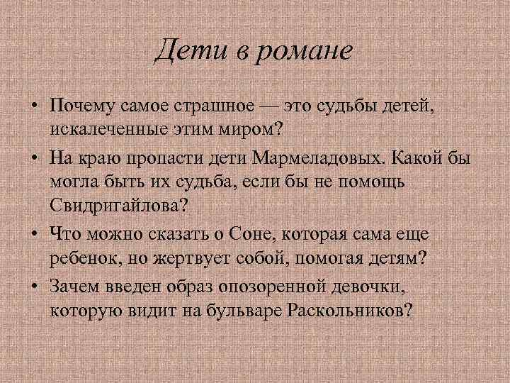 Дети в романе • Почему самое страшное — это судьбы детей, искалеченные этим миром?