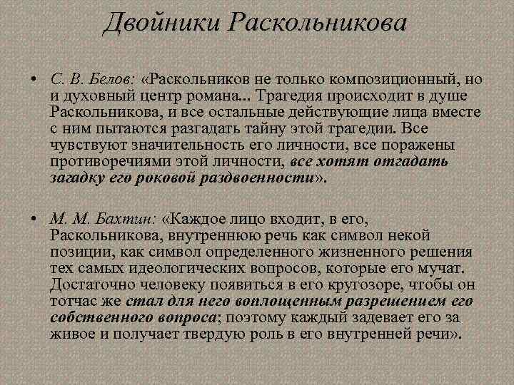 Двойники Раскольникова • С. В. Белов: «Раскольников не только композиционный, но и духовный центр