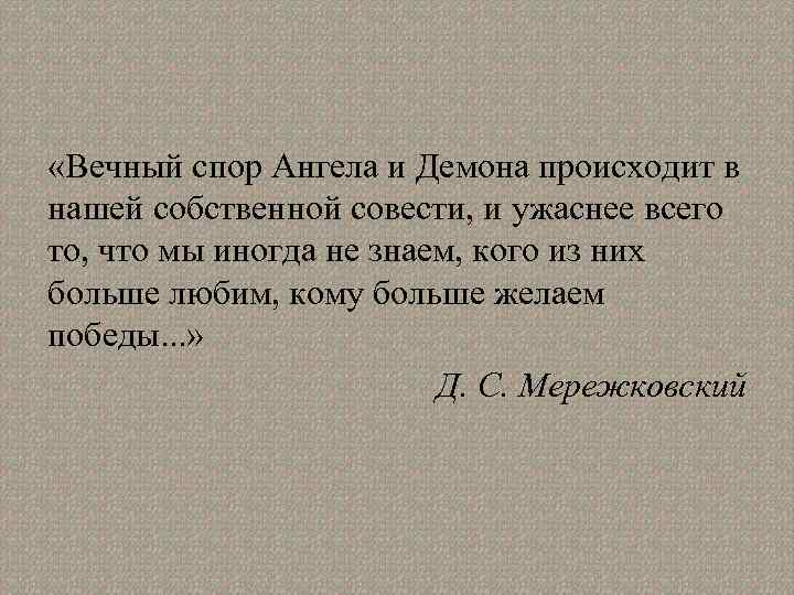  «Вечный спор Ангела и Демона происходит в нашей собственной совести, и ужаснее всего