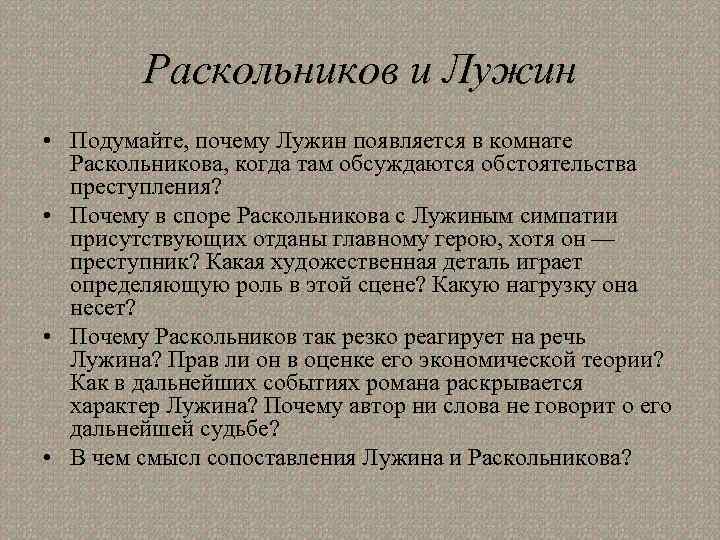 Раскольников и Лужин • Подумайте, почему Лужин появляется в комнате Раскольникова, когда там обсуждаются