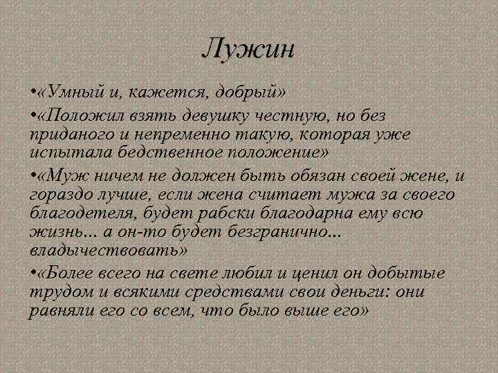 Лужин • «Умный и, кажется, добрый» • «Положил взять девушку честную, но без приданого