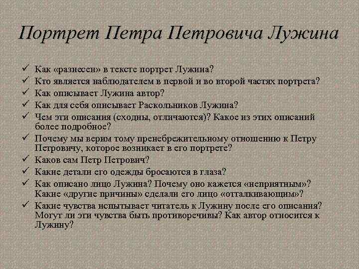 Портрет Петра Петровича Лужина ü ü ü ü ü Как «разнесен» в тексте портрет